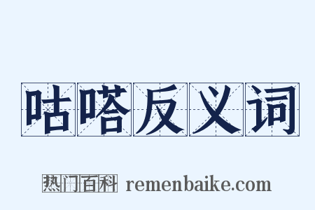 咕嗒反义词是什么意思的图片